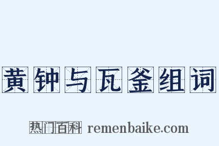 黄钟与瓦釜组词是什么意思的图片